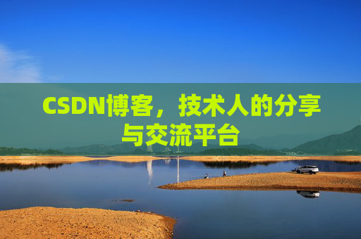 CSDN博客，技术人的分享与交流平台